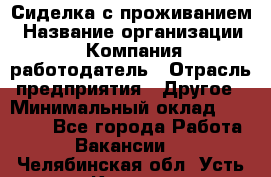 Сиделка с проживанием › Название организации ­ Компания-работодатель › Отрасль предприятия ­ Другое › Минимальный оклад ­ 25 000 - Все города Работа » Вакансии   . Челябинская обл.,Усть-Катав г.